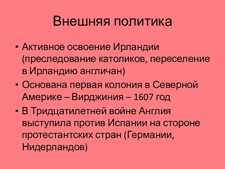 Внешняя политика Активное освоение Ирландии (преследование католиков, переселение в Ирландию