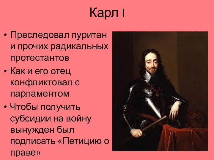 Карл I Преследовал пуритан и прочих радикальных протестантов Как и