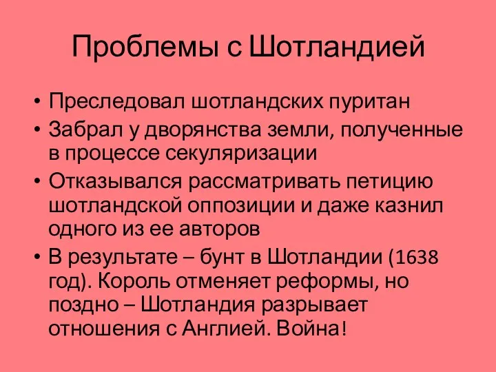 Проблемы с Шотландией Преследовал шотландских пуритан Забрал у дворянства земли,