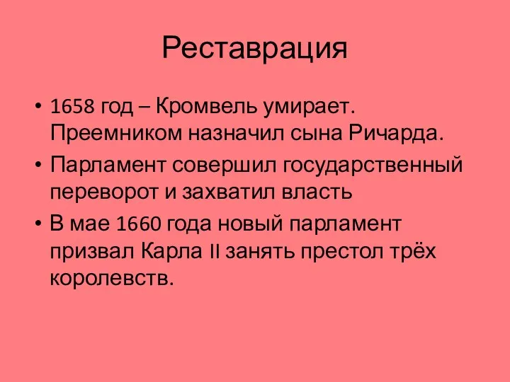 Реставрация 1658 год – Кромвель умирает. Преемником назначил сына Ричарда.