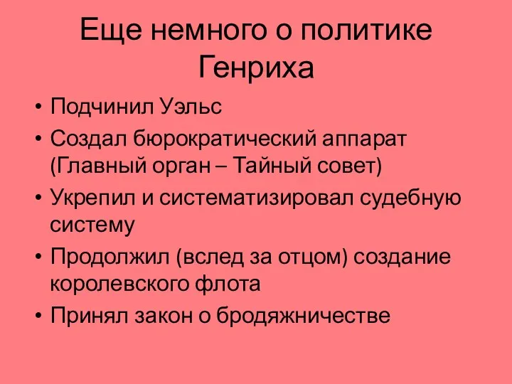 Еще немного о политике Генриха Подчинил Уэльс Создал бюрократический аппарат