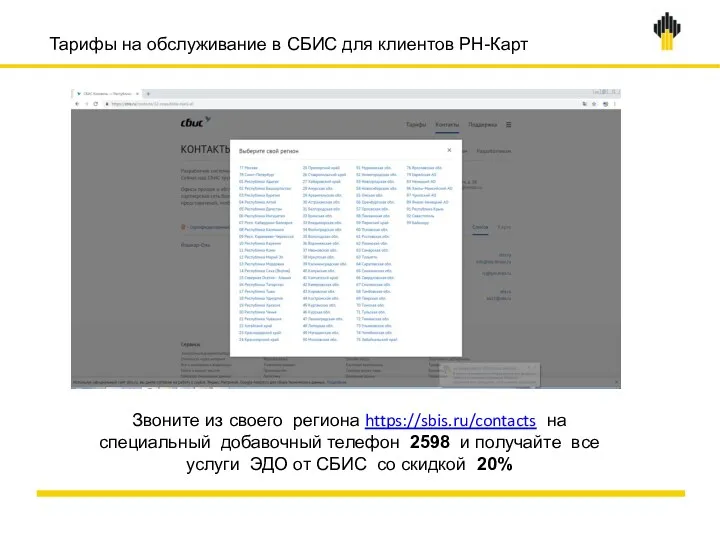 Тарифы на обслуживание в СБИС для клиентов РН-Карт Звоните из своего региона https://sbis.ru/contacts