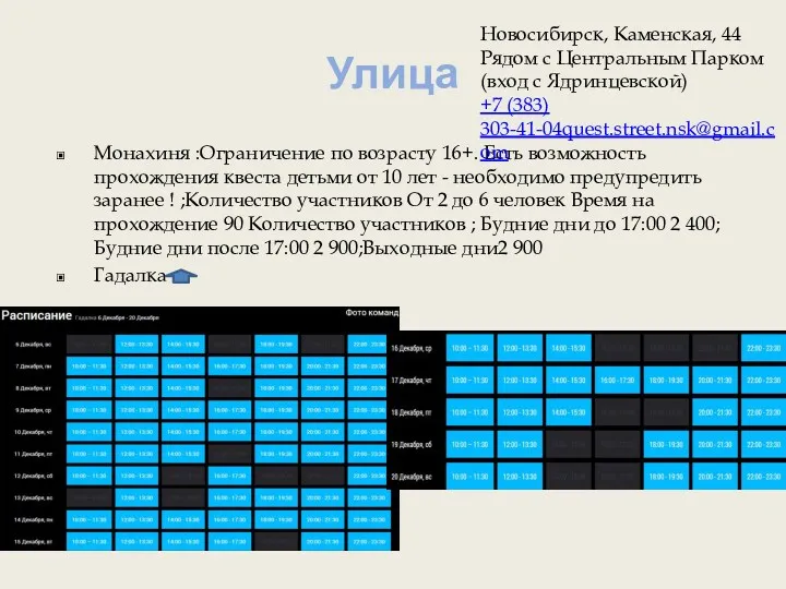 Улица Монахиня :Ограничение по возрасту 16+. Есть возможность прохождения квеста