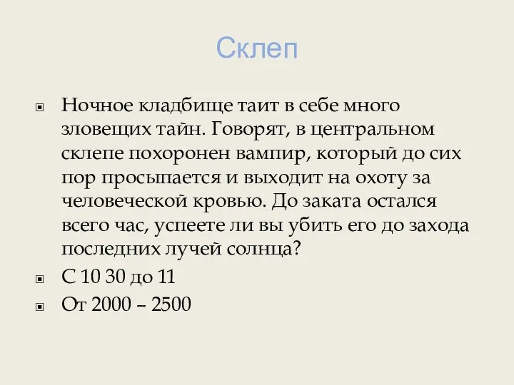 Склеп Ночное кладбище таит в себе много зловещих тайн. Говорят,