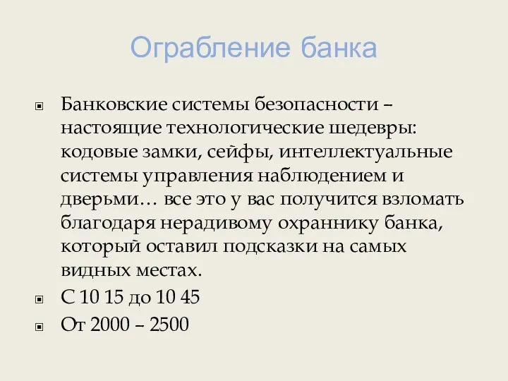 Ограбление банка Банковские системы безопасности – настоящие технологические шедевры: кодовые