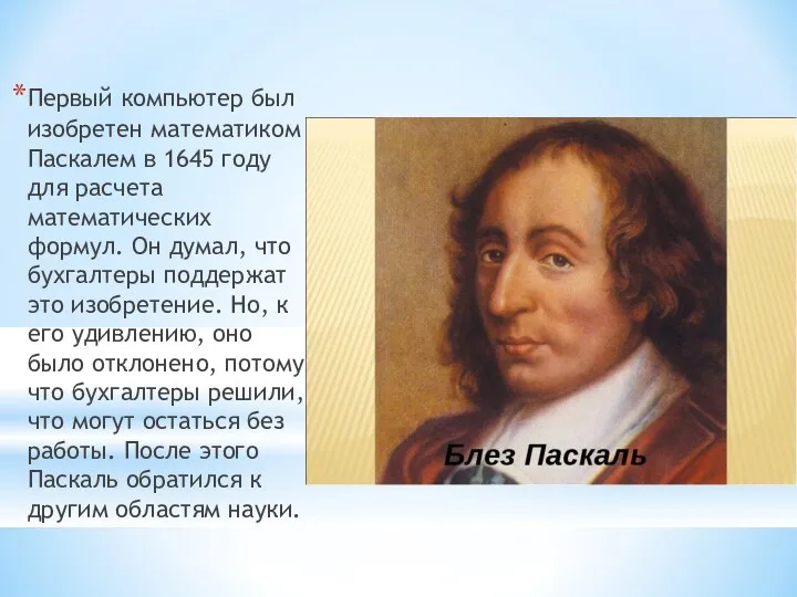 Первый компьютер был изобретен математиком Паскалем в 1645 году для