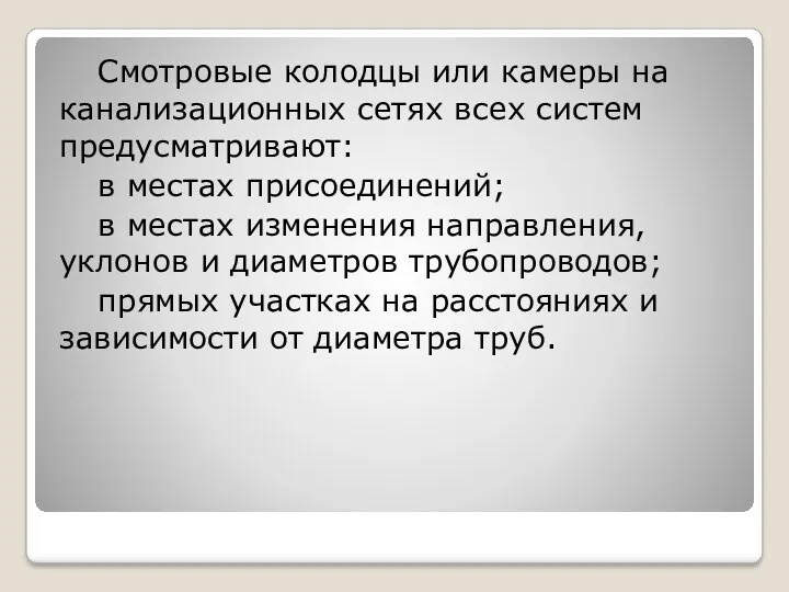 Смотровые колодцы или камеры на канализационных сетях всех систем предусматривают: в местах присоединений;