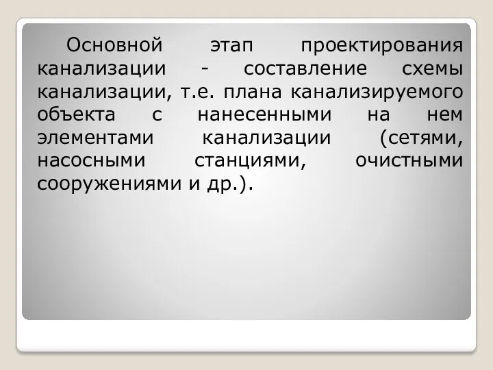 Основной этап проектирования канализации - составление схемы канализации, т.е. плана канализируемого объекта с