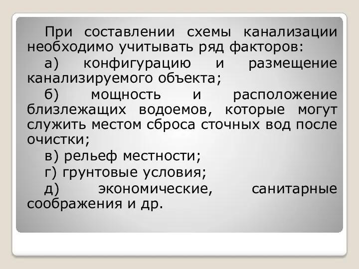 При составлении схемы канализации необходимо учитывать ряд факторов: а) конфигурацию и размещение канализируемого