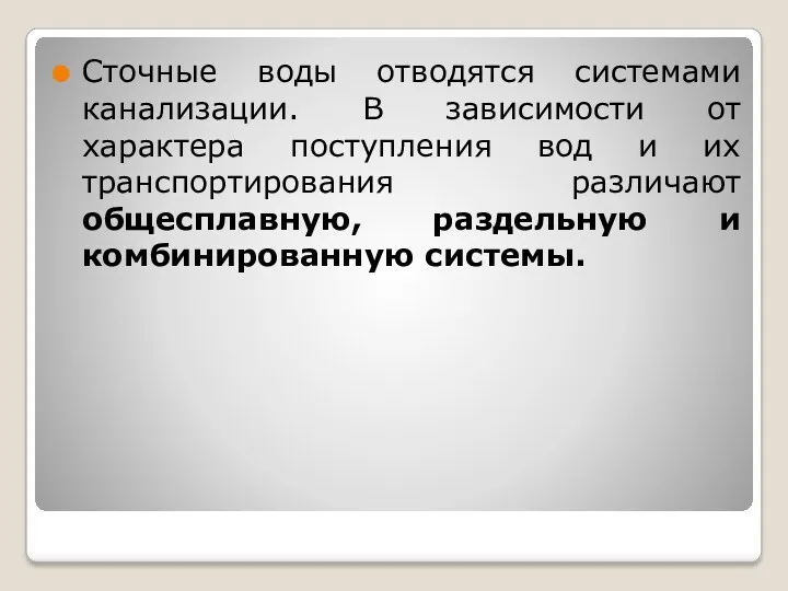 Сточные воды отводятся системами канализации. В зависимости от характера поступления