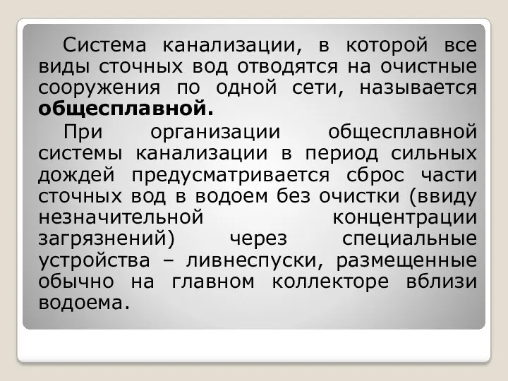 Система канализации, в которой все виды сточных вод отводятся на