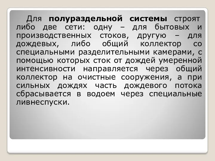 Для полураздельной системы строят либо две сети: одну – для