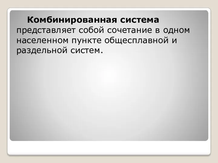 Комбинированная система представляет собой сочетание в одном населенном пункте общесплавной и раздельной систем.