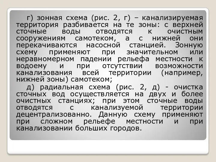 г) зонная схема (рис. 2, г) – канализируемая территория разбивается на те зоны: