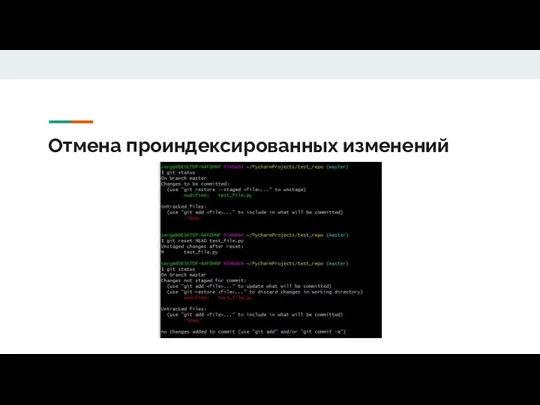 Отмена проиндексированных изменений