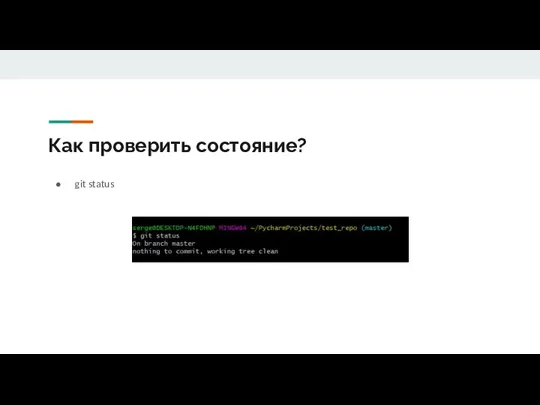 Как проверить состояние? git status