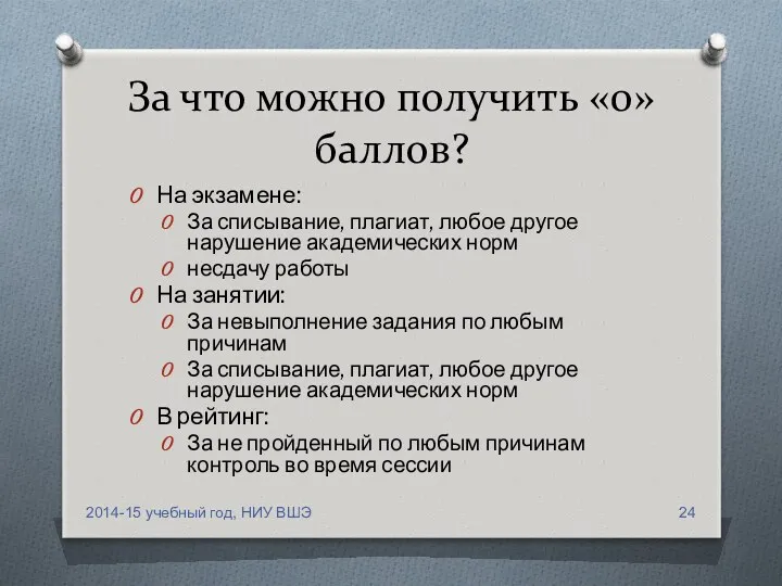 За что можно получить «0» баллов? На экзамене: За списывание,