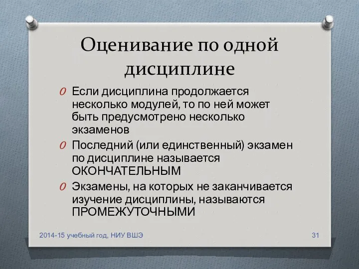 Оценивание по одной дисциплине Если дисциплина продолжается несколько модулей, то