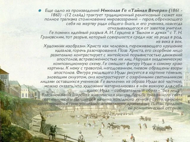 Еще одно из произведений Николая Ге «Тайная Вечеря» (1861 -