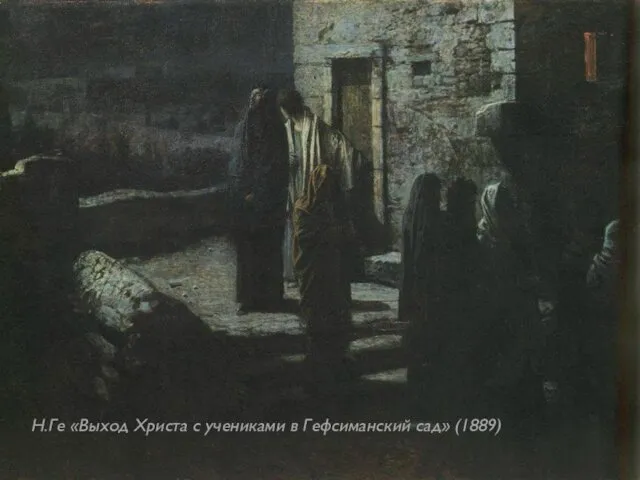 Н.Ге «Выход Христа с учениками в Гефсиманский сад» (1889)