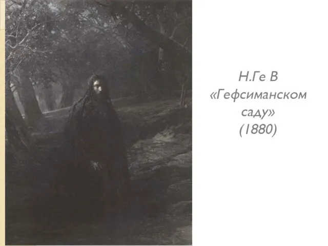 Н.Ге В «Гефсиманском саду» (1880)