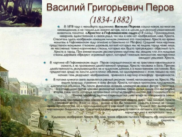 Василий Григорьевич Перов (1834-1882) В 1878 году с мольберта художника