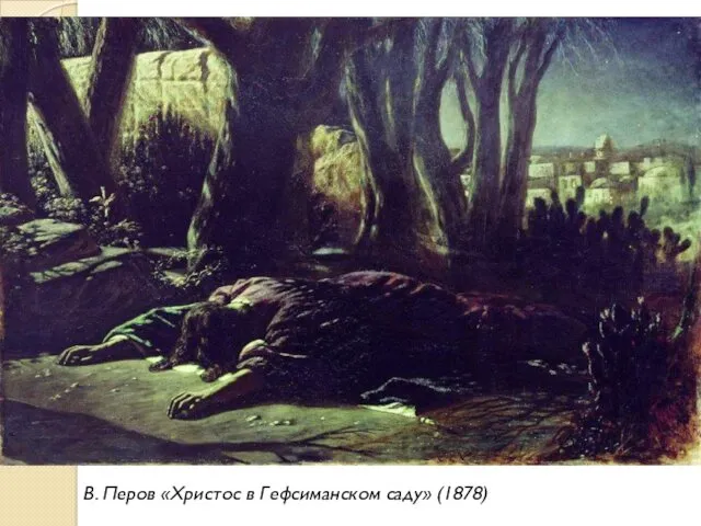 В. Перов «Христос в Гефсиманском саду» (1878)