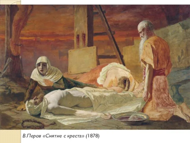 В.Перов «Снятие с креста» (1878)