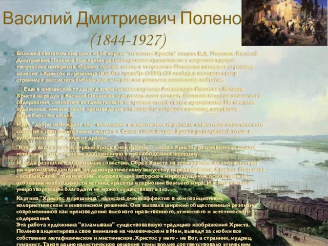 Василий Дмитриевич Поленов (1844-1927) Большой евангельский цикл из 58 картин