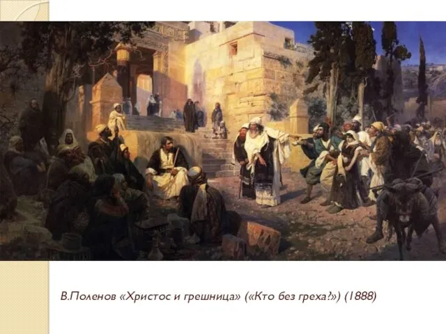 В.Поленов «Христос и грешница» («Кто без греха?») (1888)