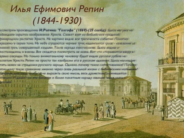 Илья Ефимович Репин (1844-1930) Рассмотрим произведение И.Репина: "Голгофа" (1869)-(25 слайд).