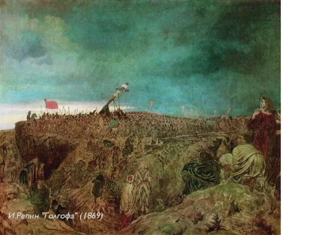 И.Репин "Голгофа" (1869)