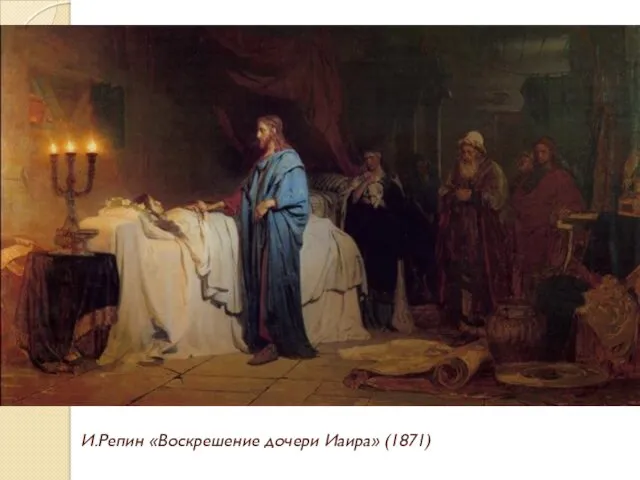 И.Репин «Воскрешение дочери Иаира» (1871)