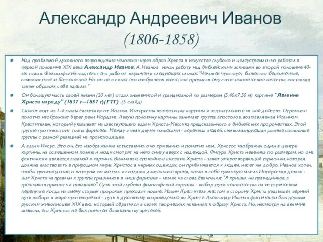 Александр Андреевич Иванов (1806-1858) Над проблемой духовного возрождения человека через