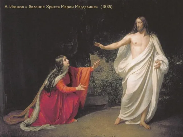 А. Иванов « Явление Христа Марии Магдалине» (1835)