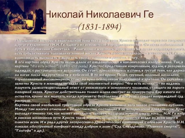 Николай Николаевич Ге (1831-1894) Повышенный интерес к евангельской тематике с