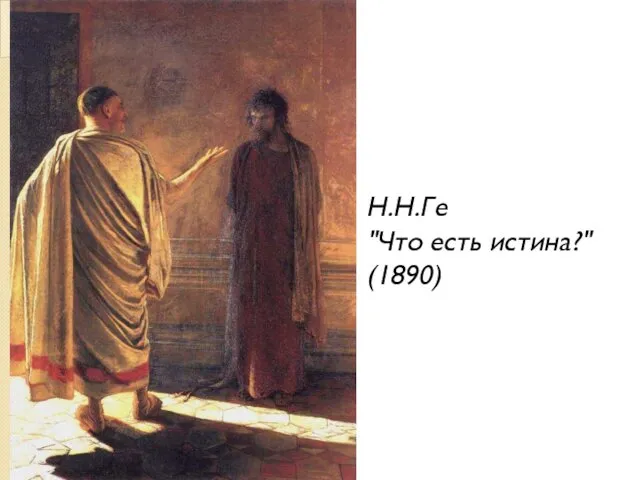 Н.Н.Ге "Что есть истина?" (1890)