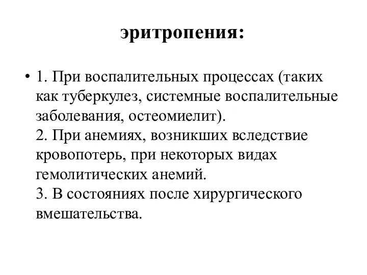 эритропения: 1. При воспалительных процессах (таких как туберкулез, системные воспалительные