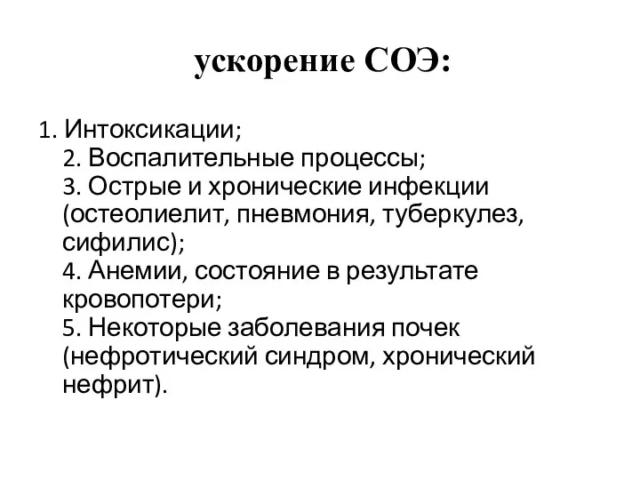 ускорение СОЭ: 1. Интоксикации; 2. Воспалительные процессы; 3. Острые и