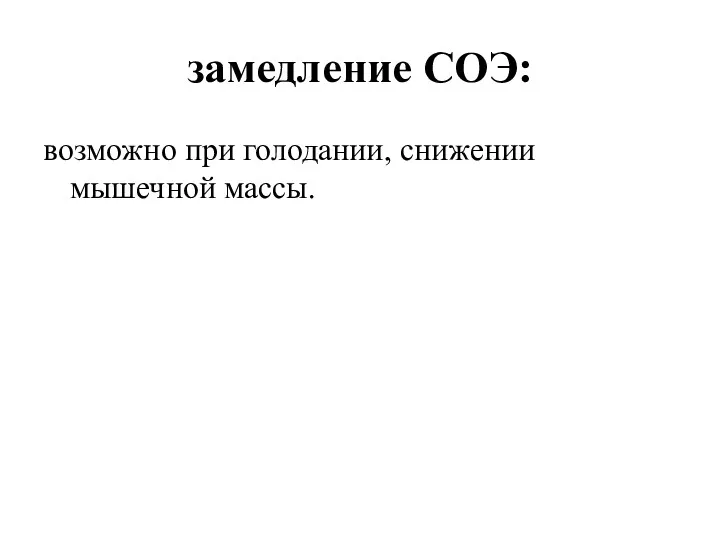 замедление СОЭ: возможно при голодании, снижении мышечной массы.