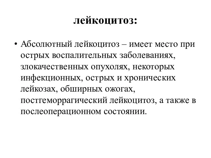 лейкоцитоз: Абсолютный лейкоцитоз – имеет место при острых воспалительных заболеваниях,