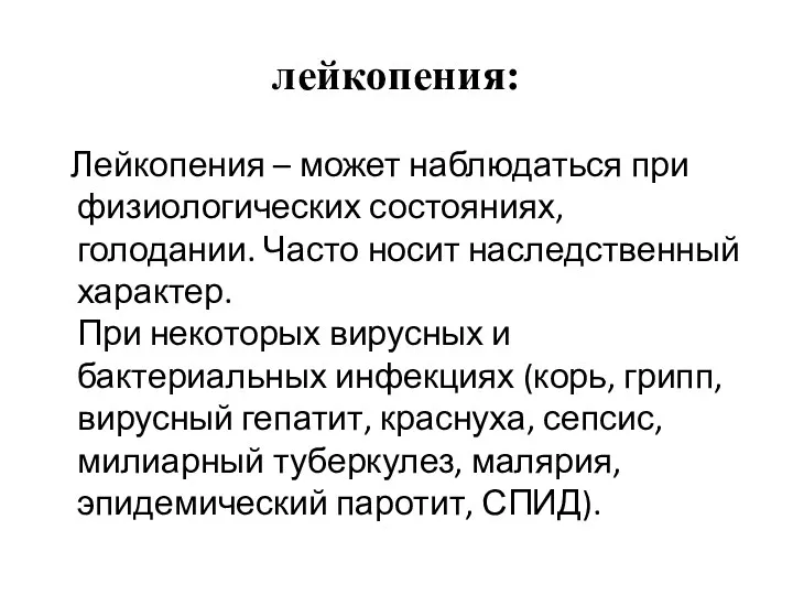 лейкопения: Лейкопения – может наблюдаться при физиологических состояниях, голодании. Часто