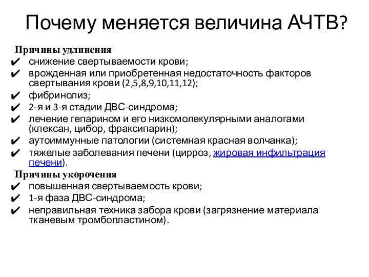 Почему меняется величина АЧТВ? Причины удлинения снижение свертываемости крови; врожденная