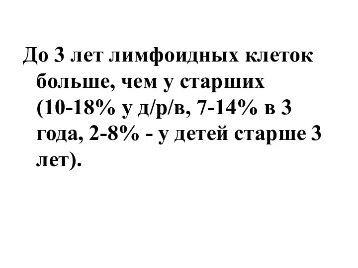 До 3 лет лимфоидных клеток больше, чем у старших (10-18%