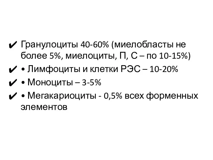 Гранулоциты 40-60% (миелобласты не более 5%, миелоциты, П, С –