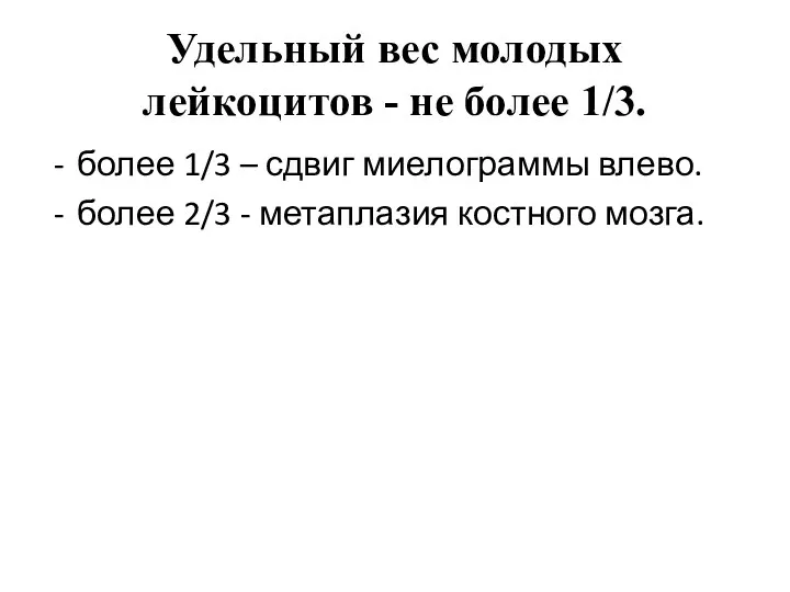 Удельный вес молодых лейкоцитов - не более 1/3. более 1/3