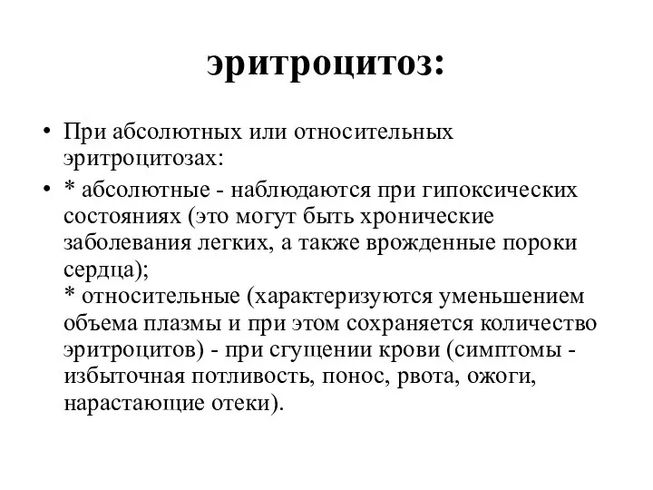 эритроцитоз: При абсолютных или относительных эритроцитозах: * абсолютные - наблюдаются