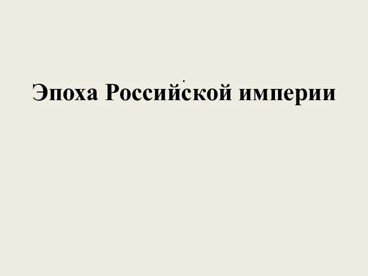 Эпоха Российской империи .