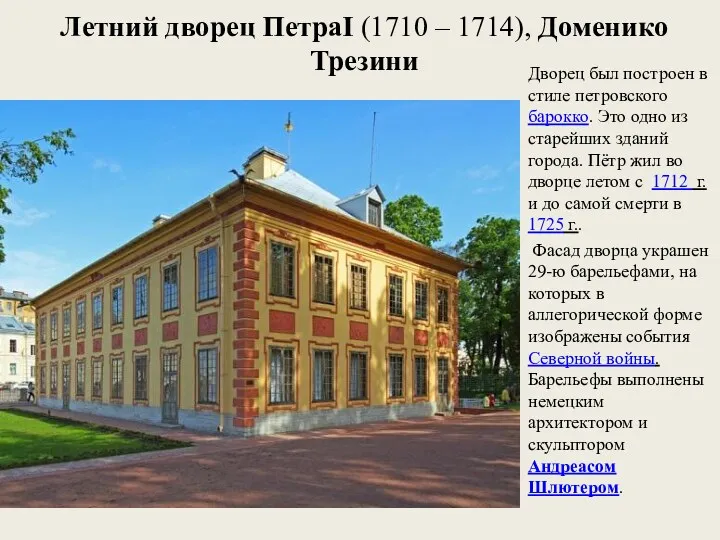 Летний дворец ПетраI (1710 – 1714), Доменико Трезини Дворец был