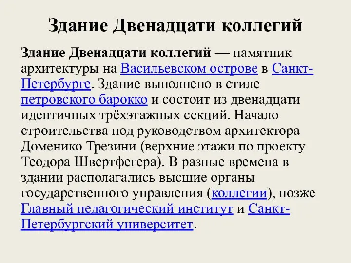 Здание Двенадцати коллегий Здание Двенадцати коллегий — памятник архитектуры на